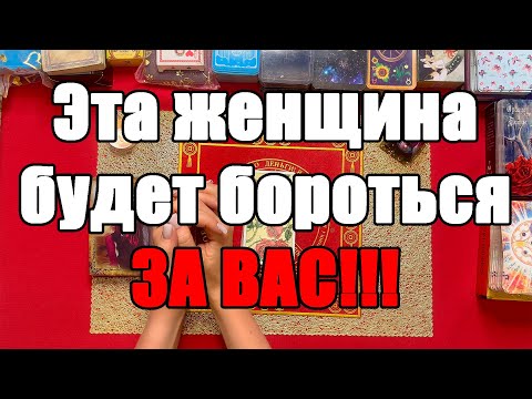 Видео: Эта женщина будет бороться ЗА ВАС!!! [Истина ТаРО для мужчин]