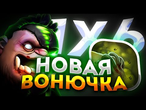 Видео: ВЕРНУЛСЯ ЧТО БЫ ЗАТЕСТИТЬ НОВОГО PUDGE W / ДОТА 2 / ДОТА 1Х6