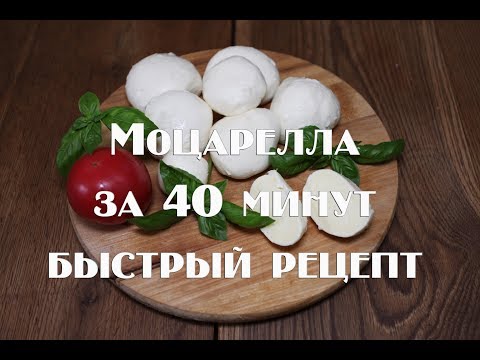 Видео: Моцарелла за 40 минут в домашних условиях!