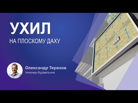 Видео: Які варіанти влаштування кута ухилу на плоскому даху під ПВХ мембрану?