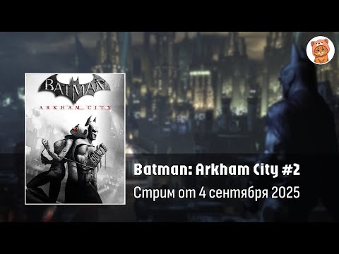 Видео: Прохождение Batman Arkham City #2 | Стрим Orli_o