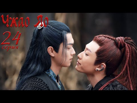 Видео: Чжао Яо 24 серия (русская озвучка) дорама, The Legends