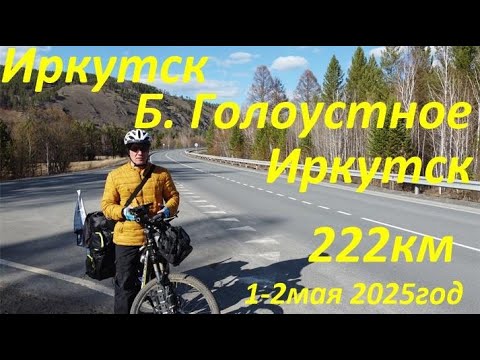 Видео: Велотрип в Б.Голоустное