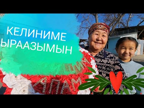 Видео: КЕЛИНИМЕ ЫРААЗЫМЫН!
