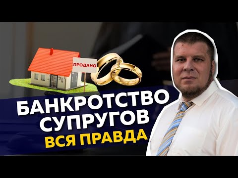 Видео: БАНКРОТСТВО СУПРУГОВ / НЮАНСЫ ПРОЦЕДУРЫ В 2021