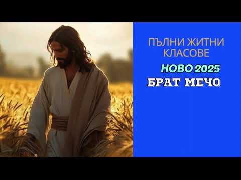 Видео: Пълни житни класове- Брат Мечо