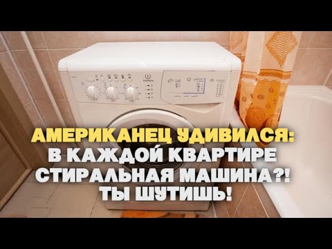 Видео: Американец оцепенел: «В каждой квартире по стиральной машине! Ты шутишь!»