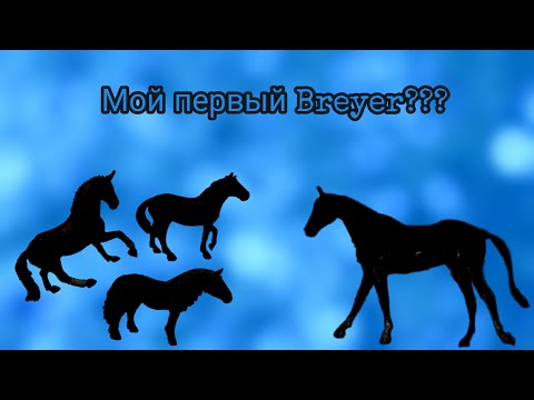 Видео: Мой первый Breyer???/Распаковка лошадей Schleich, Bullyland и Breyer