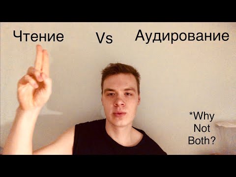 Видео: Слушать или Читать? Что вперед? Разбираем совет полиглота