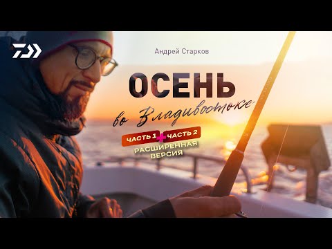 Видео: ВЛАДИВОСТОК x АНДРЕЙ СТАРКОВ (Расширенная версия Ч1+Ч2)