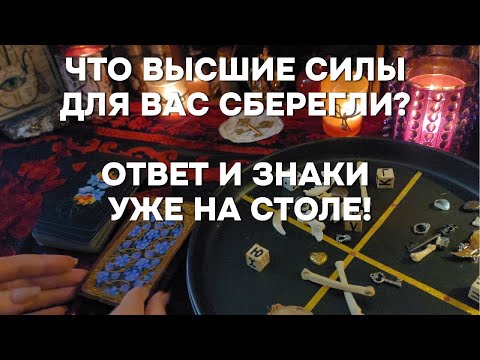 Видео: 🔥ЧТО ДЛЯ ВАС ГОТОВЯТ ВЫСШИЕ СИЛЫ❓Таро