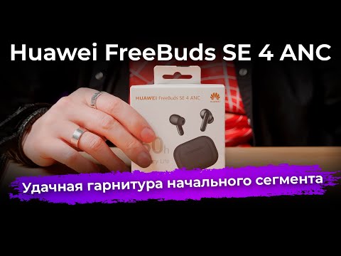 Видео: Обзор TWS-гарнитуры Huawei FreeBuds SE 4 ANC