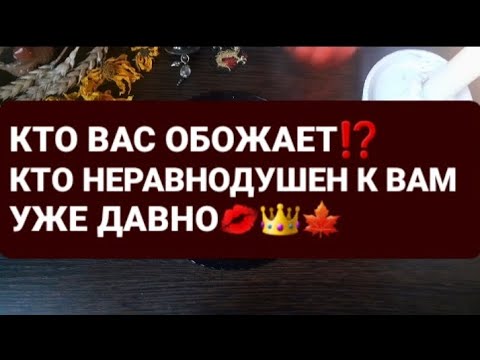 Видео: ❗КТО ВАС ОБОЖАЕТ⁉️ГАДАНИЕ НА ВОСКЕ🕯🪔