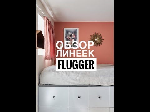 Видео: Краски Flugger, в чем разница?