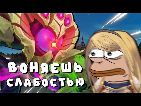 Видео: Воняешь слабостью, Люкс | League of legends