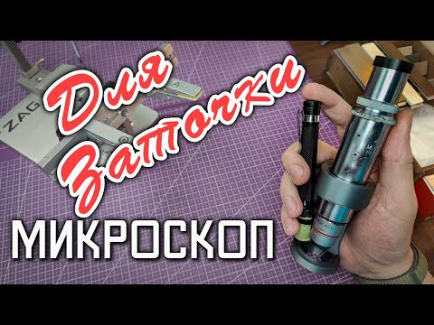 Видео: Лучший Микроскоп "Мир" для контроля заточки и не только. Zag Max точилка ножей, заточной станок