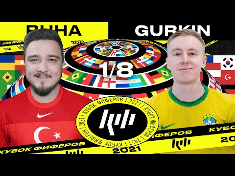 Видео: КУБОК ФИФЕРОВ 2021 | RUHA vs GURKIN | 1/8 ФИНАЛА
