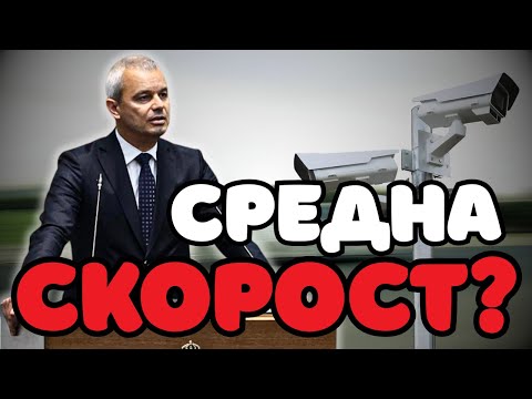 Видео: Искаме ПРЕМАХВАНЕ на СРЕДНАТА СКОРОСТ!
