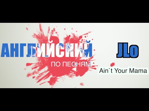 Видео: Разбор песни Ain`t Your Mama, что JLo хотела этим сказать?