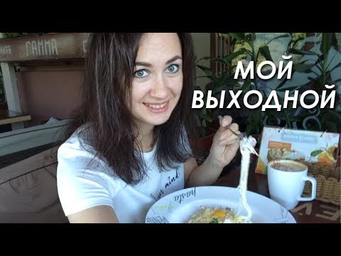 Видео: ПАСТА, РАЗГОВОРЫ О РАБОТЕ, один мой выходной