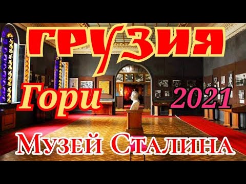 Видео: 🇬🇪МУЗЕЙ СТАЛИНА В ГОРИ!🏛ШУБА ВОЖДЯ.СУВЕНИРЫ СТАЛИНУ.🇬🇪#ГРУЗИЯ 2021.ГОРИ#🇬🇪