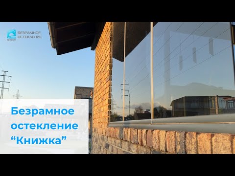 Видео: Безрамное остекление Веранды #стройка #загородныйдом