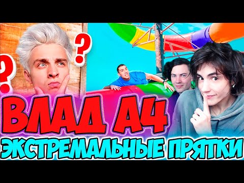Видео: ВЛАД А4 Экстремальные Прятки в АКВАПАРКЕ Челлендж! РЕАКЦИЯ НА ВЛАДА А4