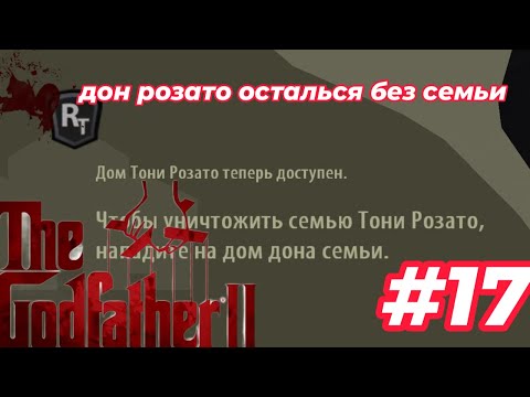 Видео: дон розато остался без семьи  в The Godfather II #17