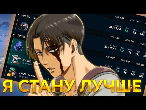 Видео: Я СТАНУ ЛУЧШЕ В VALORANT