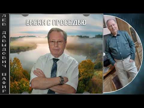 Видео: Лев Давыдович Шафир. #левшафир