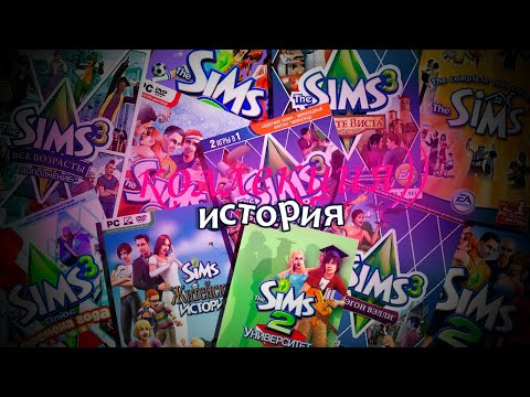 Видео: Как я собирал коллекцию The Sims