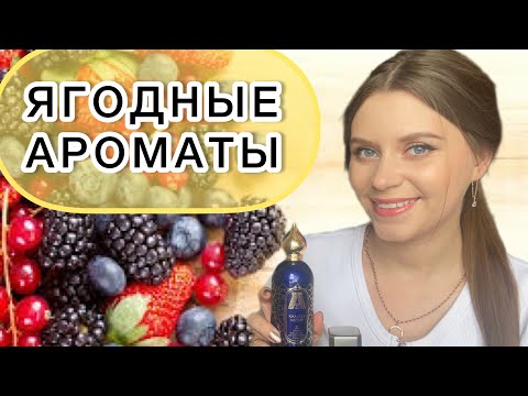 Видео: САМЫЕ ПРИТЯГАТЕЛЬНЫЕ ЯГОДНЫЕ АРОМАТЫ🍒🍓