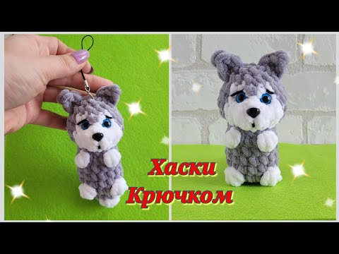 Видео: 🐕ХАСКИ БРЕЛОК С ПЛЮШЕВОЙ ПРЯЖИ КРЮЧКОМ🐕 СОБАЧКА КРЮЧКОМ👍crochet dog🐶Häkelhund