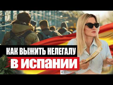 Видео: Не едь в Испанию НЕЛЕГАЛЬНО пока не посмотришь ЭТО видео!