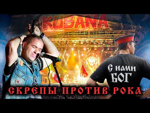 Видео: ЧТО СЛУЧИЛОСЬ С КУБАНОЙ? История изгнанного фестиваля (2009-2016)