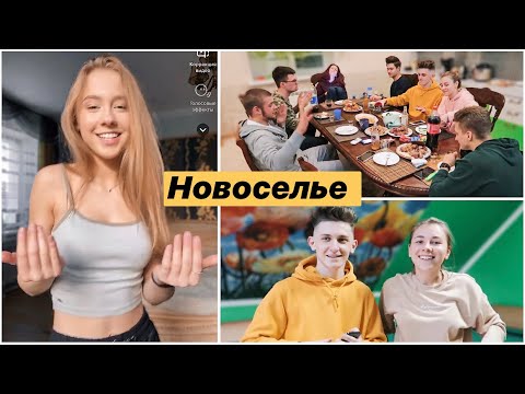 Видео: ОТМЕЧАЕМ НОВОСЕЛЬЕ! 🏠 ВСЕ В СБОРЕ! СЪЁМОЧНЫЙ ДЕНЬ И МНОГО БЭКСТЕЙДЖА 📷