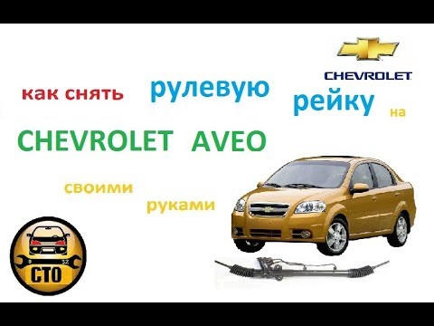 Видео: Как снять рулевую рейку Chevrolet Aveo. Нюансы при замене