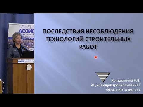 Видео: Последствия несоблюдения технологий строительных работ