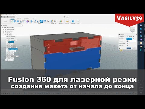 Видео: Fusion 360 для лазерной резки.  Создание макета от начала до конца.