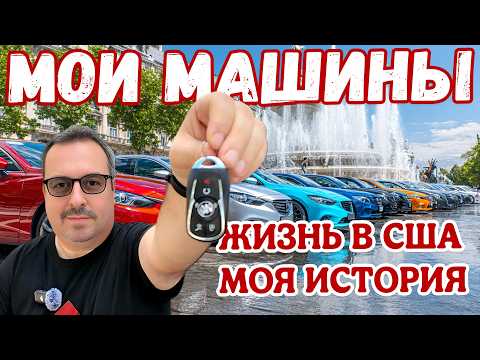 Видео: Жизнь в США. Все мои автомобили. Моя история.