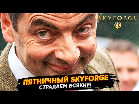 Видео: ПЯТНИЧНЫЙ Skyforge