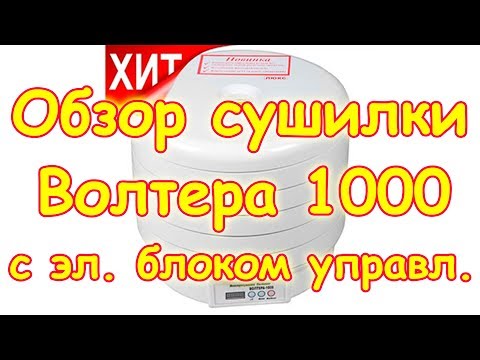 Видео: Обзор. Новая модель сушилки Волтера 1000 Люкс с эл. блоком управл. (07.17г.) Семья Бровченко.