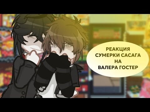 Видео: РЕАКЦИЯ "СУМЕРКИ САСАГА🦇" НА ВАЛЕРА ГОСТЕР 1/2