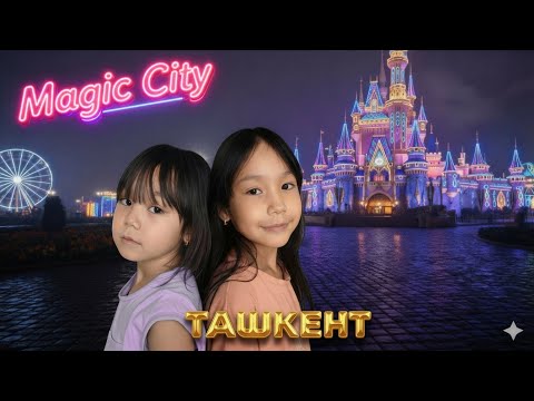 Видео: ТАШКЕНТ. 🎡🏰MAGIC CITY🎢🎠ПАРКТЕ/КҮШТІ ҚЫДЫРДЫҚ