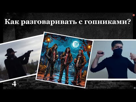 Видео: КАК РАЗГОВАРИВАТЬ С ГОПНИКАМИ? (а также агрессивными мигрантами, алкашами и прочим уличным сбродом)