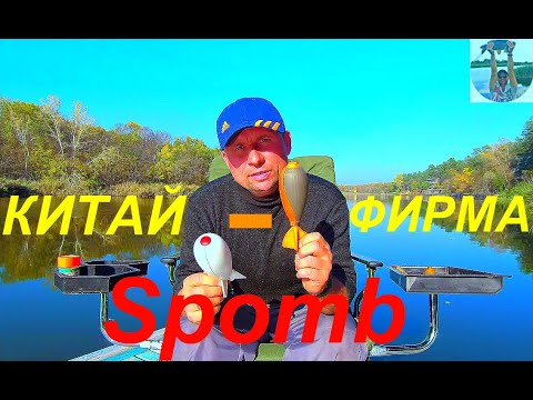 Видео: Спомб (Spomb) Как выбрать? Дешёвый или дорогой? Мнение любителя.