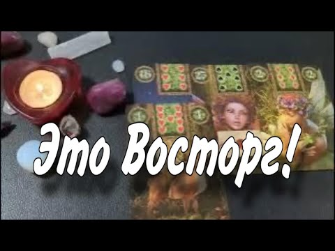 Видео: ❤️ Вы будете в ВОСТОРГЕ от этих новостей!  ! ❤️ #гадание #таро #tarot