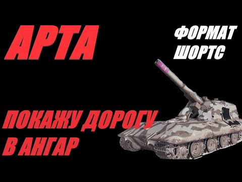 Видео: АРТА. ФОРМАТ ШОРТС. КТО ИГРАЕТ В НОЧЬ ГЛУХУЮ ? #SHORTS  #МИРТАНКОВ #WorldofTanks