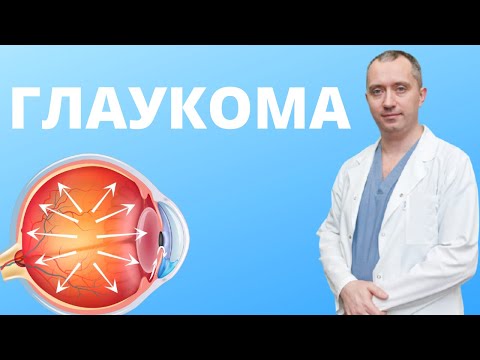 Видео: Глаукома причины и лечение глаукомы доктор шишонин