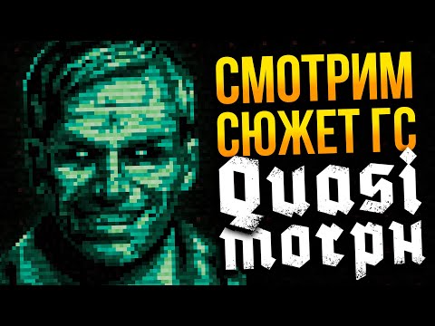 Видео: Изучаю сюжетку ГС при помощи сохранений | QUASIMORPH | Апдейт 0.9.5